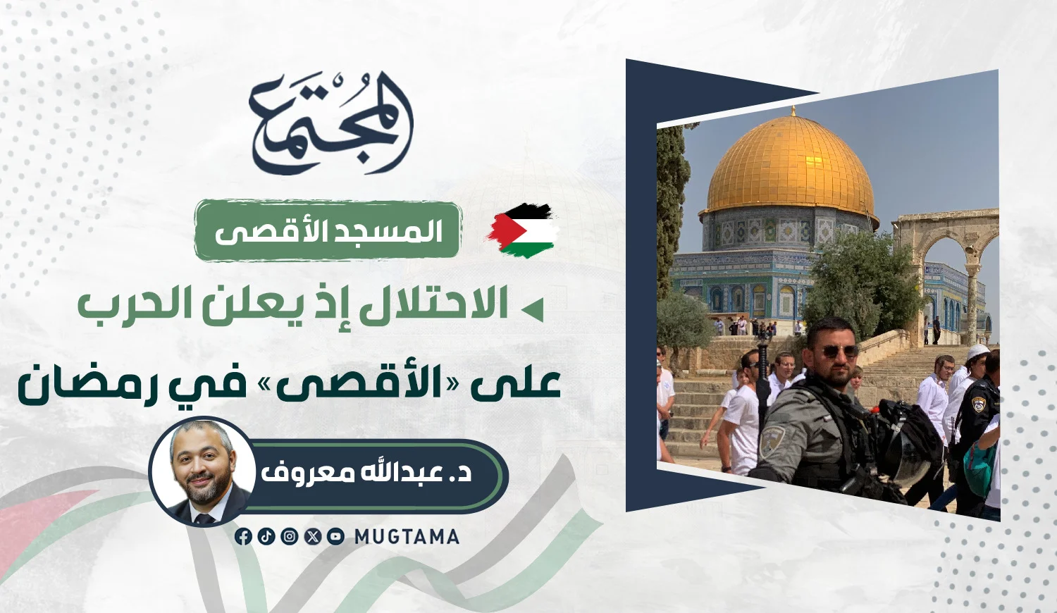 الاحتلال إذ يعلن الحرب على «الأقصى» في رمضان