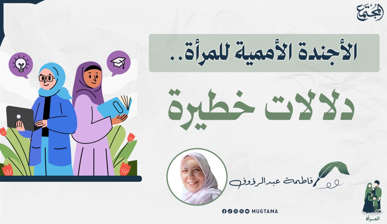الأجندة الأممية للمرأة.. دلالات خطيرة |  مجلة المجتمع الكويتية