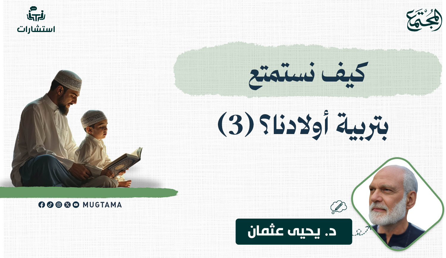 كيف نستمتع بتربية أولادنا؟ (3) |  Mugtama