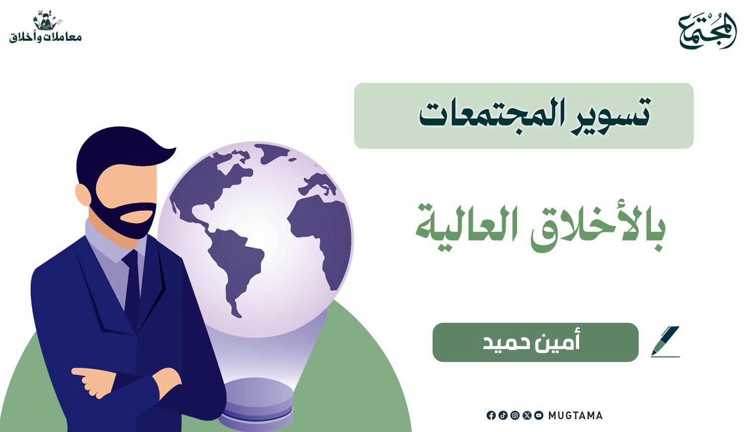 تسوير المجتمعات بالأخلاق العالية |  Mugtama