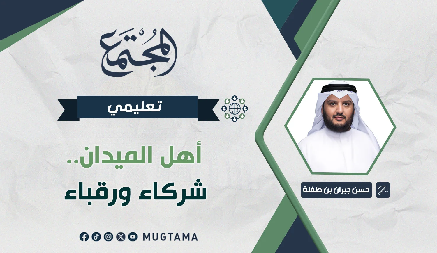 أهل الميدان.. شركاء ورقباء
