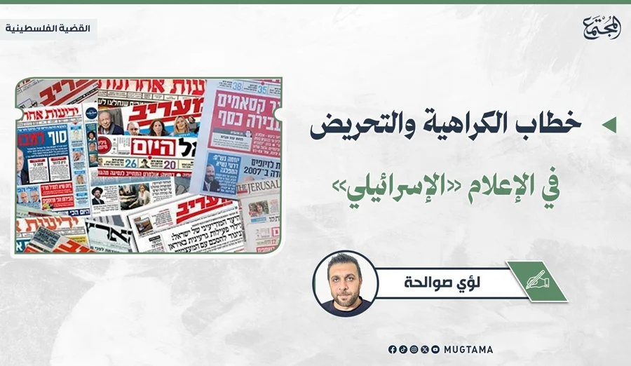 خطاب الكراهية والتحريض في الإعلام «الإسرائيلي»