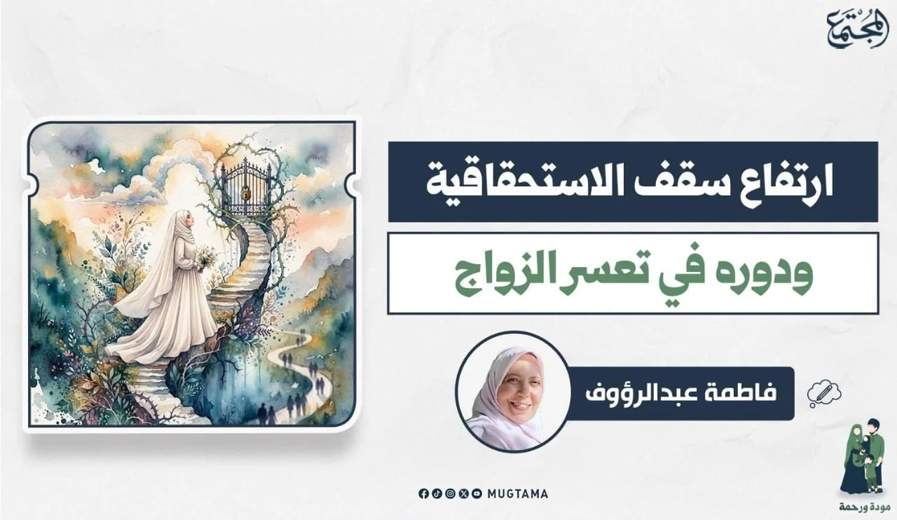 ارتفاع سقف الاستحقاقية ودوره في تعسر الزواج