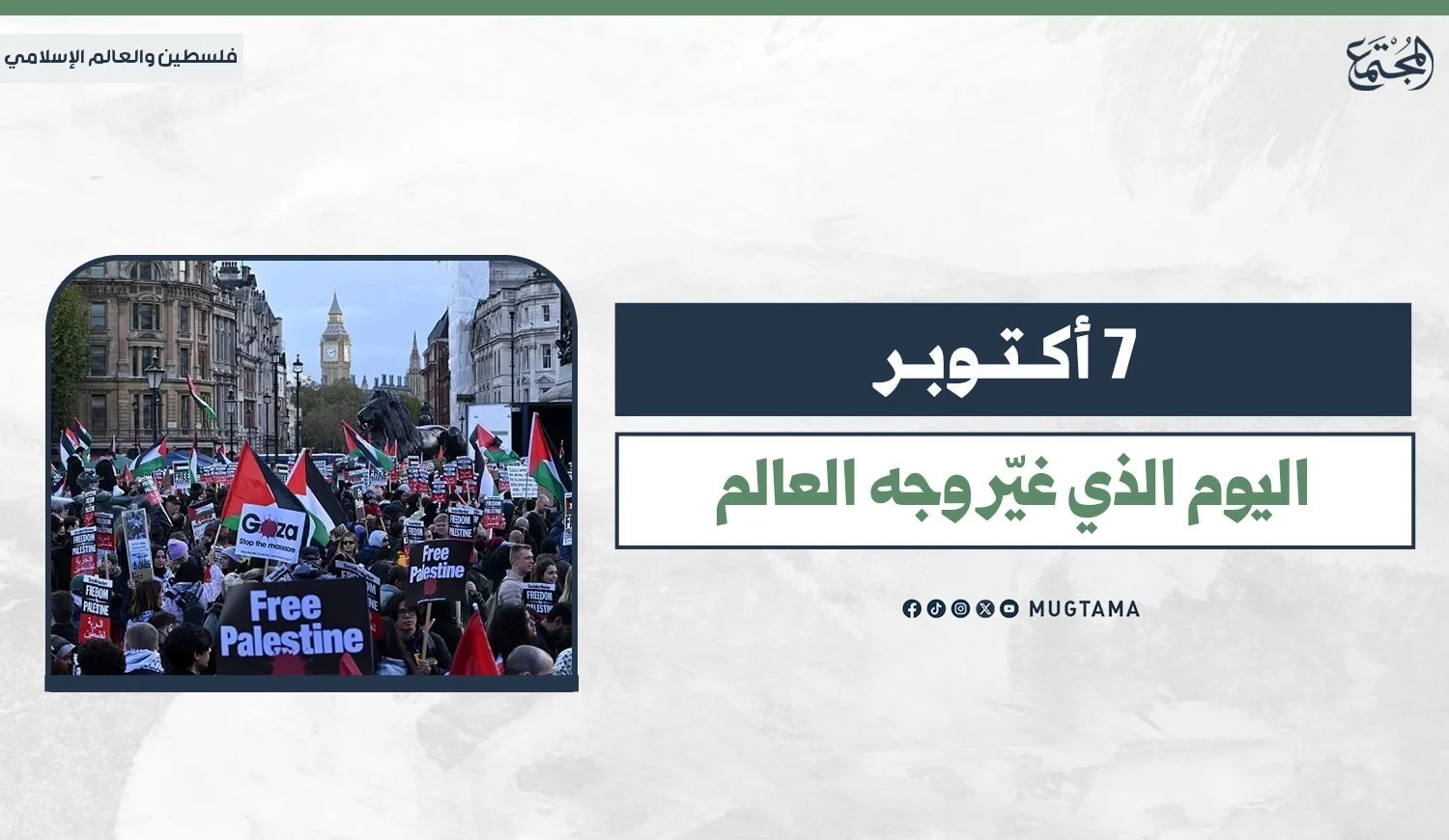 توجد صورة لمظاهرة حاشدة في مدينة لندن (تظهر ساعة بيج بن في الخلفية)، حيث يرفع المتظاهرون الأعلام الفلسطينية ولافتات داعمة مثل 'Free Palestine' (فلسطين حرة)."
