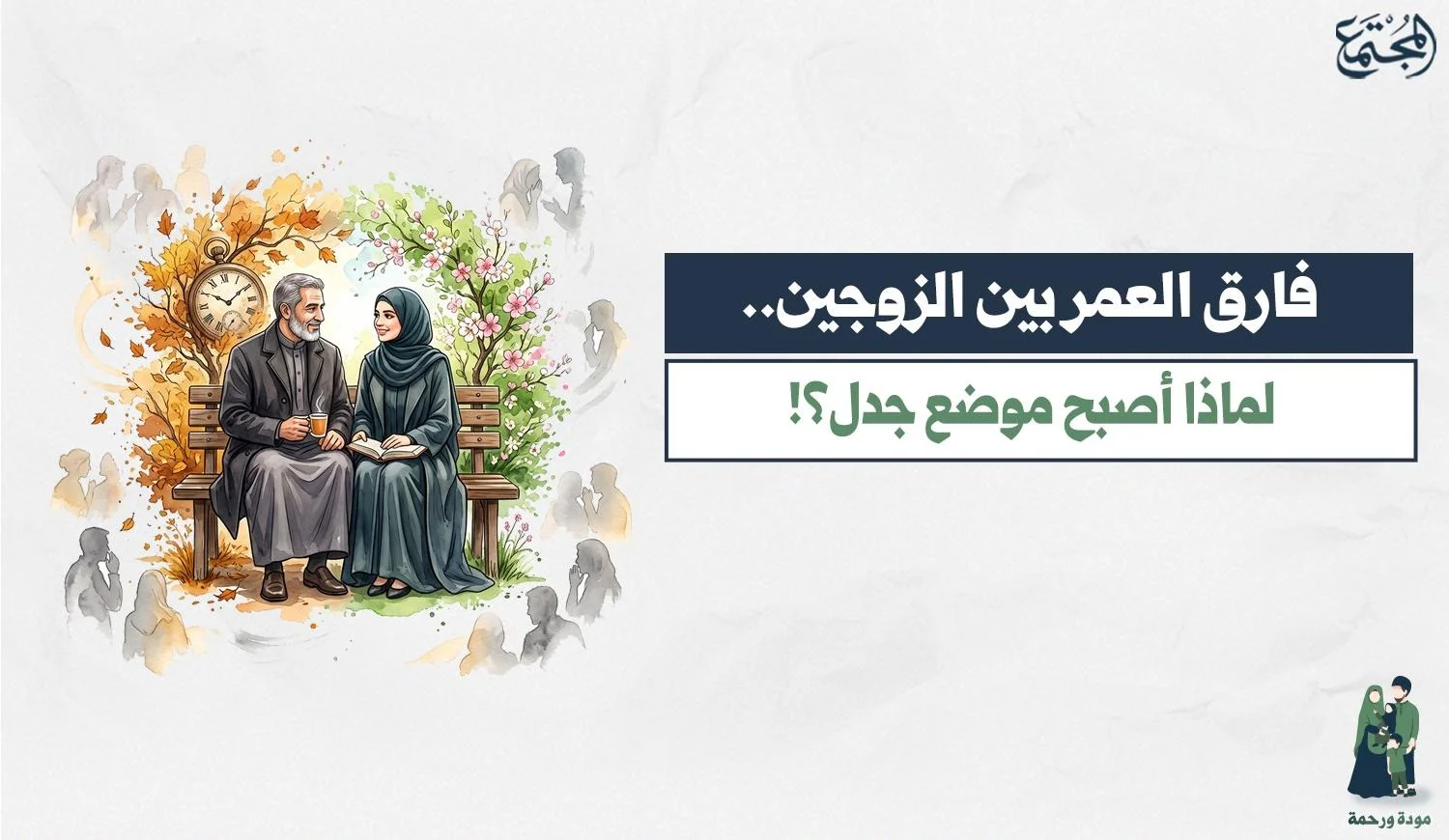 زوجان مسنان يجلسان معًا وسط أشجار متغيرة الفصول