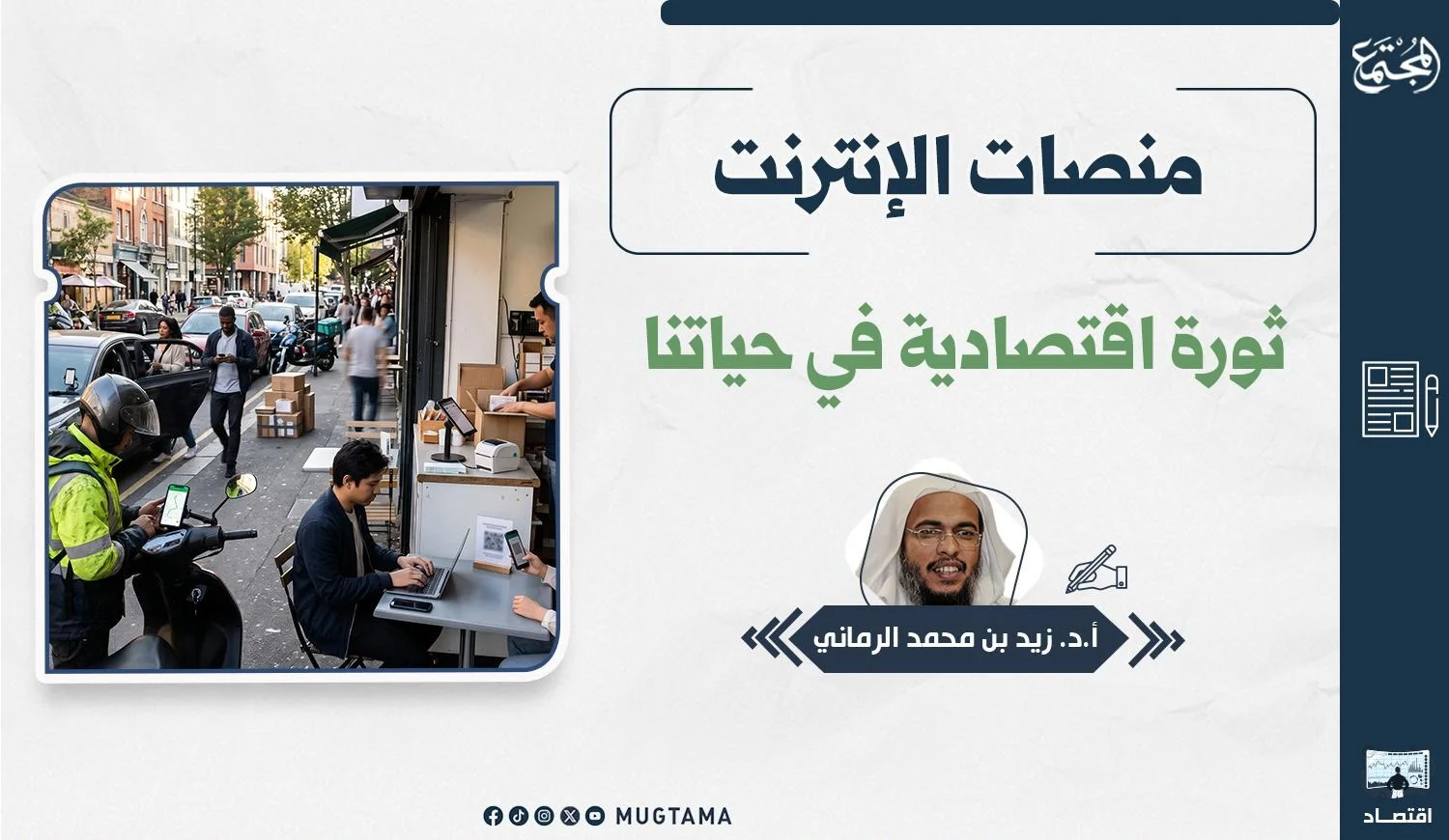 يتضمن التصميم شخصاً يعمل على جهاز محمول بجانب عمال التوصيل وبجانبه اسم المقال والكاتب.