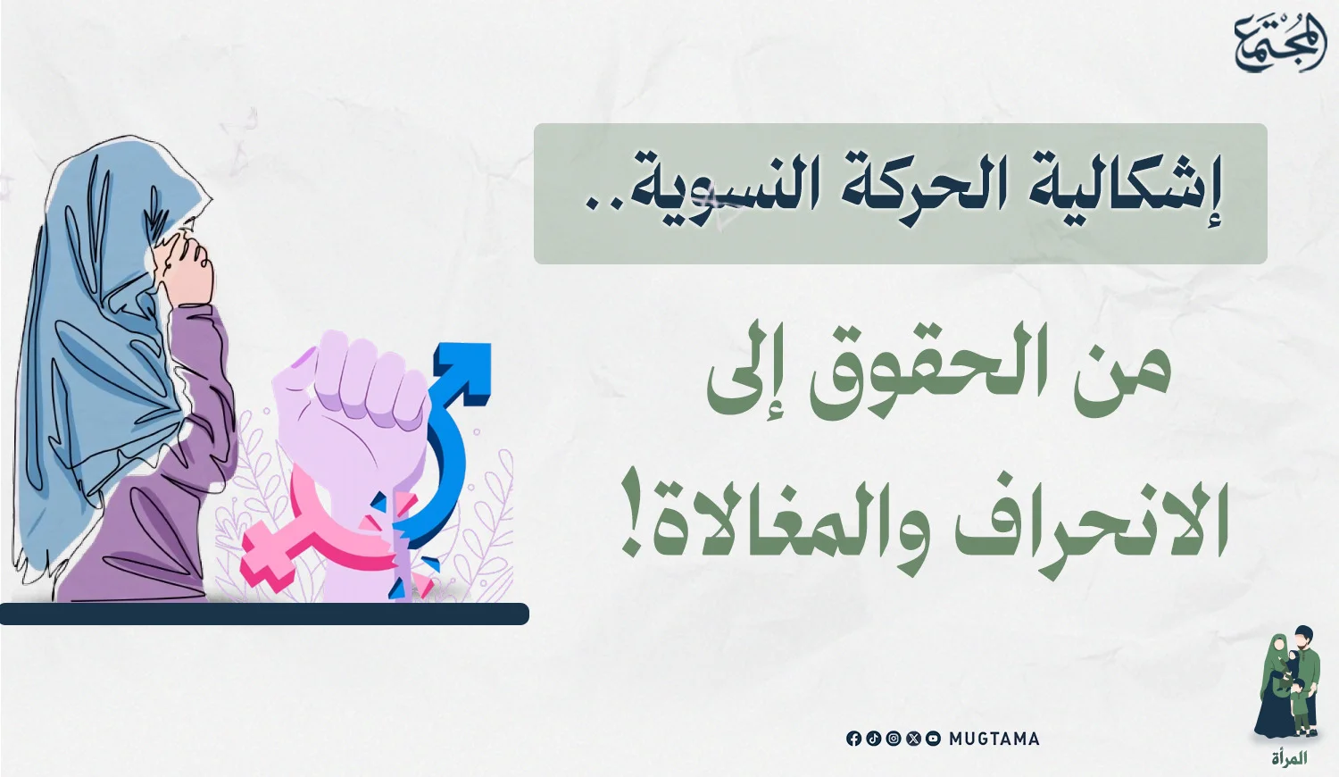 إشكالية الحركة النسوية.. من الحقوق إلى الانحراف والمغالاة!
