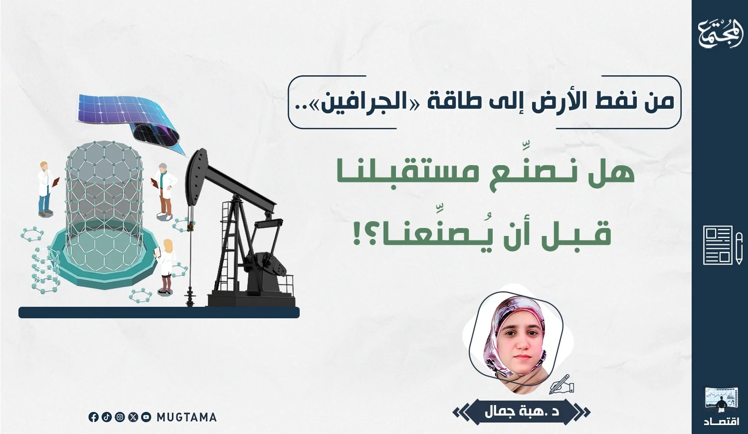 هل نُصنِّع مستقبلنا قبل أن يُصنِّعنا؟!
