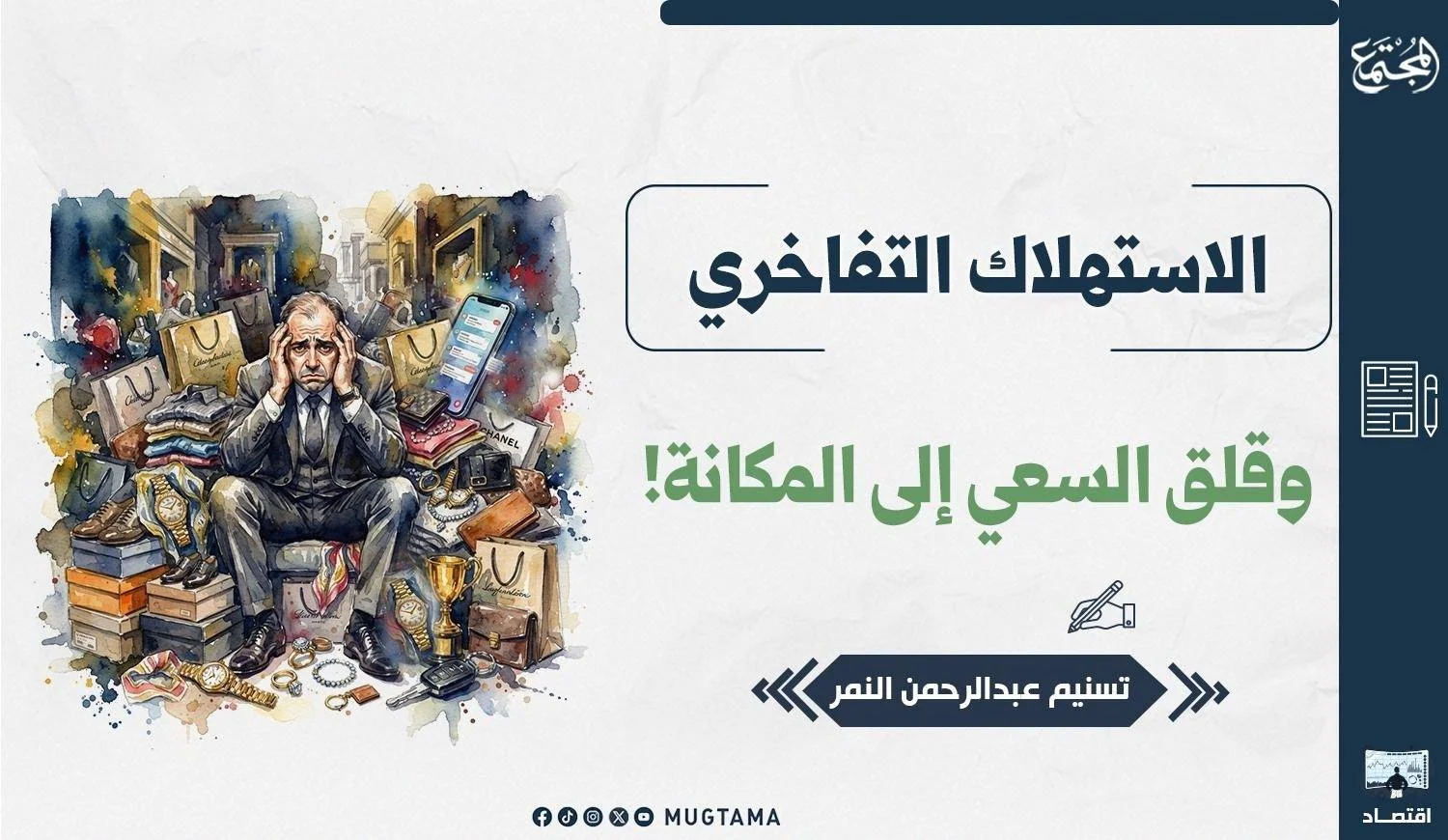 الاستهلاك التفاخري.. وقلق السعي إلى المكانة!