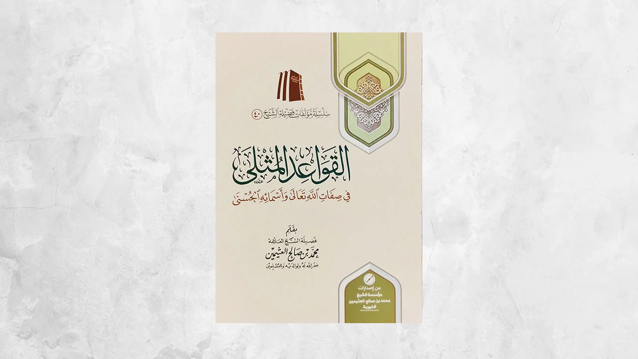 قراءة في كتاب «القواعد المثلى في صفات الله وأسمائه الحسنى» لابن عثيمين