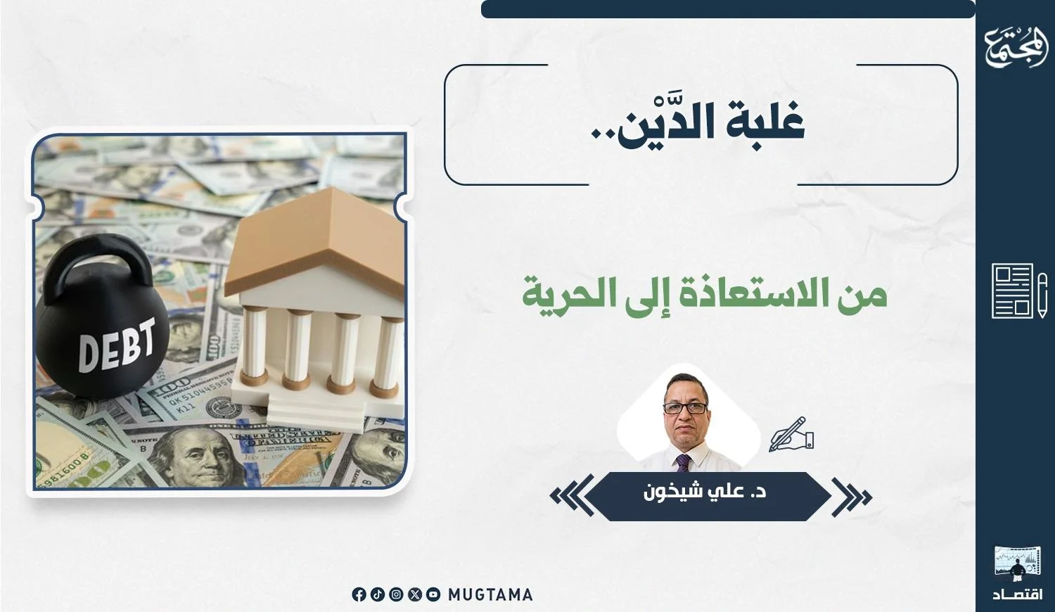 غلبة الدَّيْن.. من الاستعاذة إلى الحرية