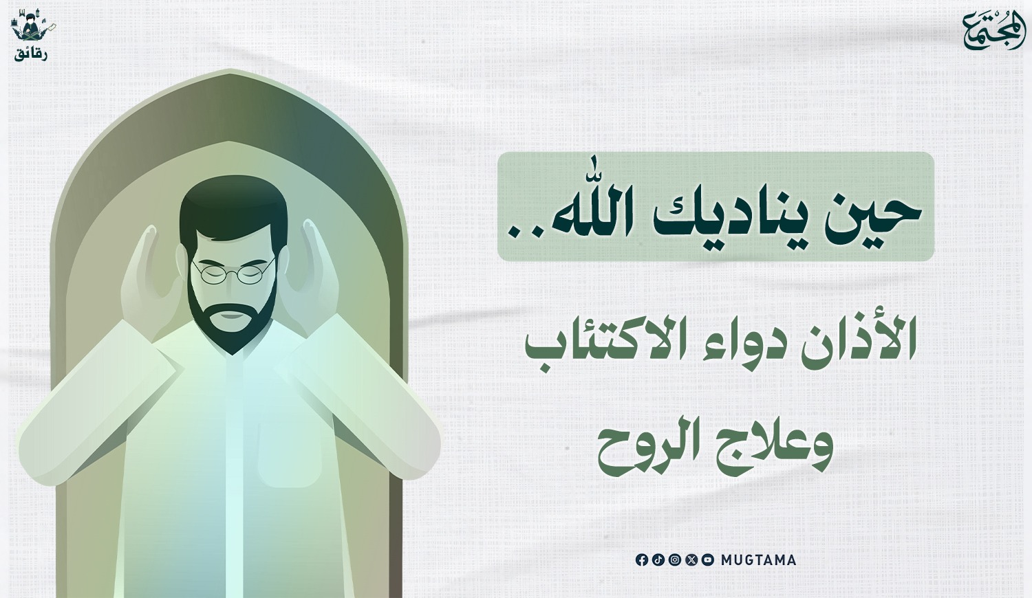 حين يناديك الله.. الأذان دواء الاكتئاب وعلاج الروح |  Mugtama