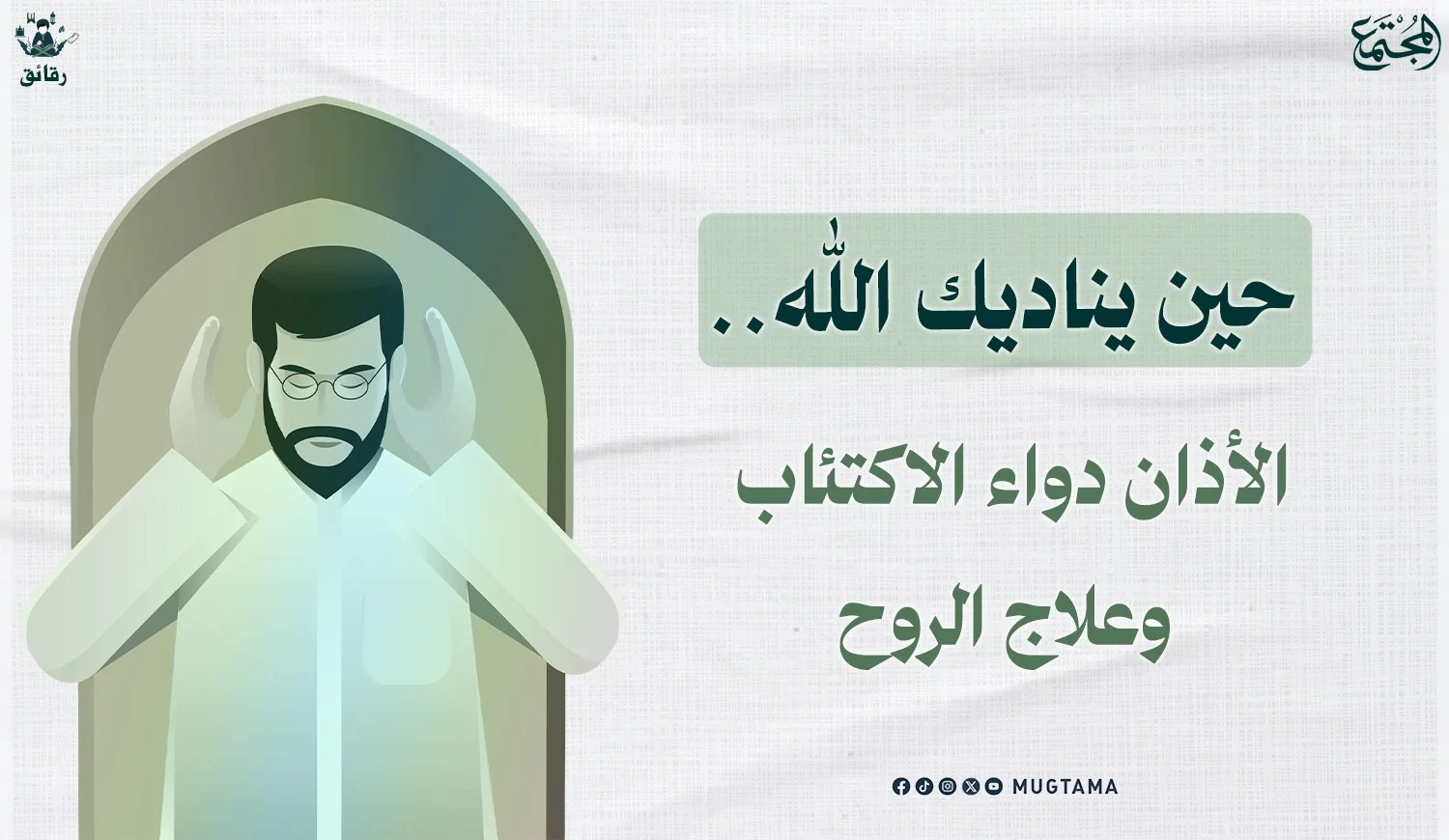 حين يناديك الله.. الأذان دواء الاكتئاب وعلاج الروح