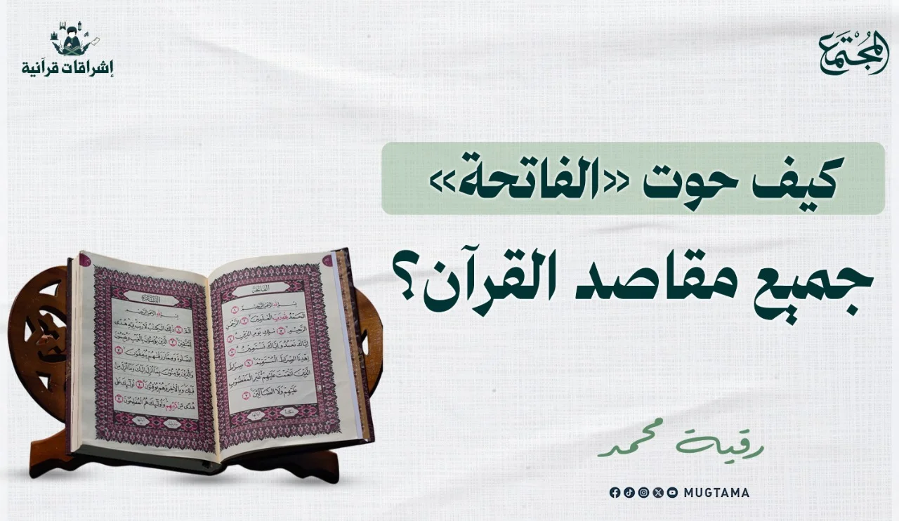 كيف حوت «الفاتحة» جميع مقاصد القرآن؟