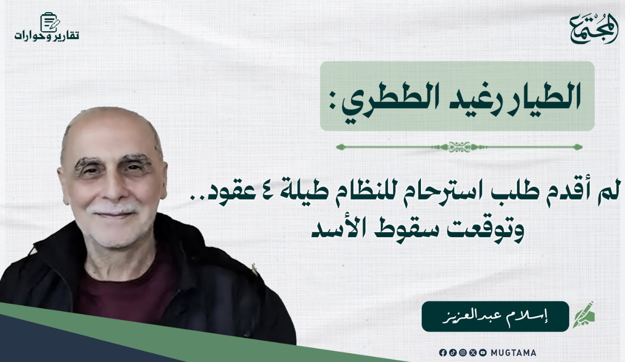 الطيار رغيد الططري: لم أقدم طلب استرحام للنظام طيلة 4 عقود.. وتوقعت سقوط الأسد |  Mugtama