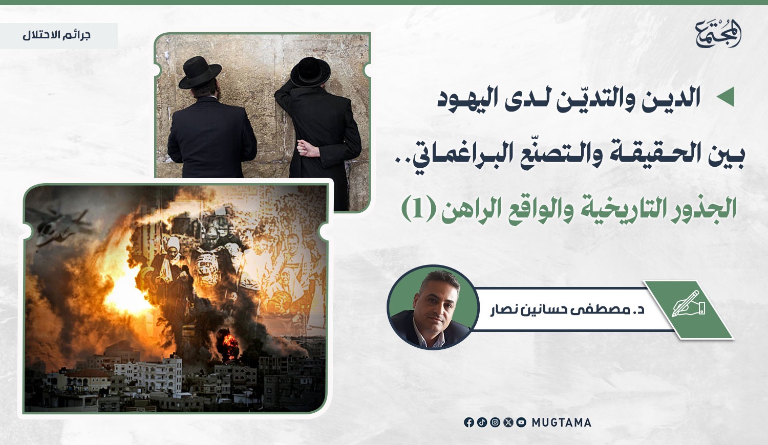 الدين والتديّن لدى اليهود بين الحقيقة والتصنّع البراغماتي.. الجذور التاريخية والواقع الراهن (1) |  Mugtama