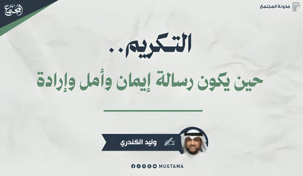 التكريم.. حين يكون رسالة إيمان وأمل وإرادة |  Mugtama