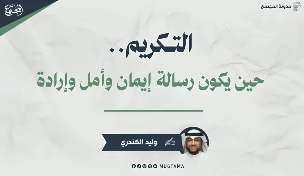 التكريم.. حين يكون رسالة إيمان وأمل وإرادة
