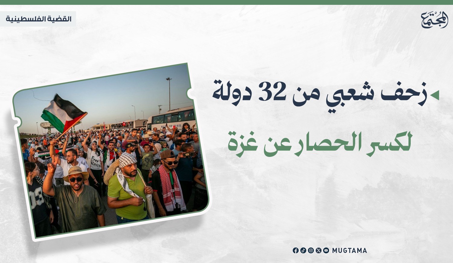 زحف شعبي من 32 دولة لكسر الحصار عن غزة |  Mugtama