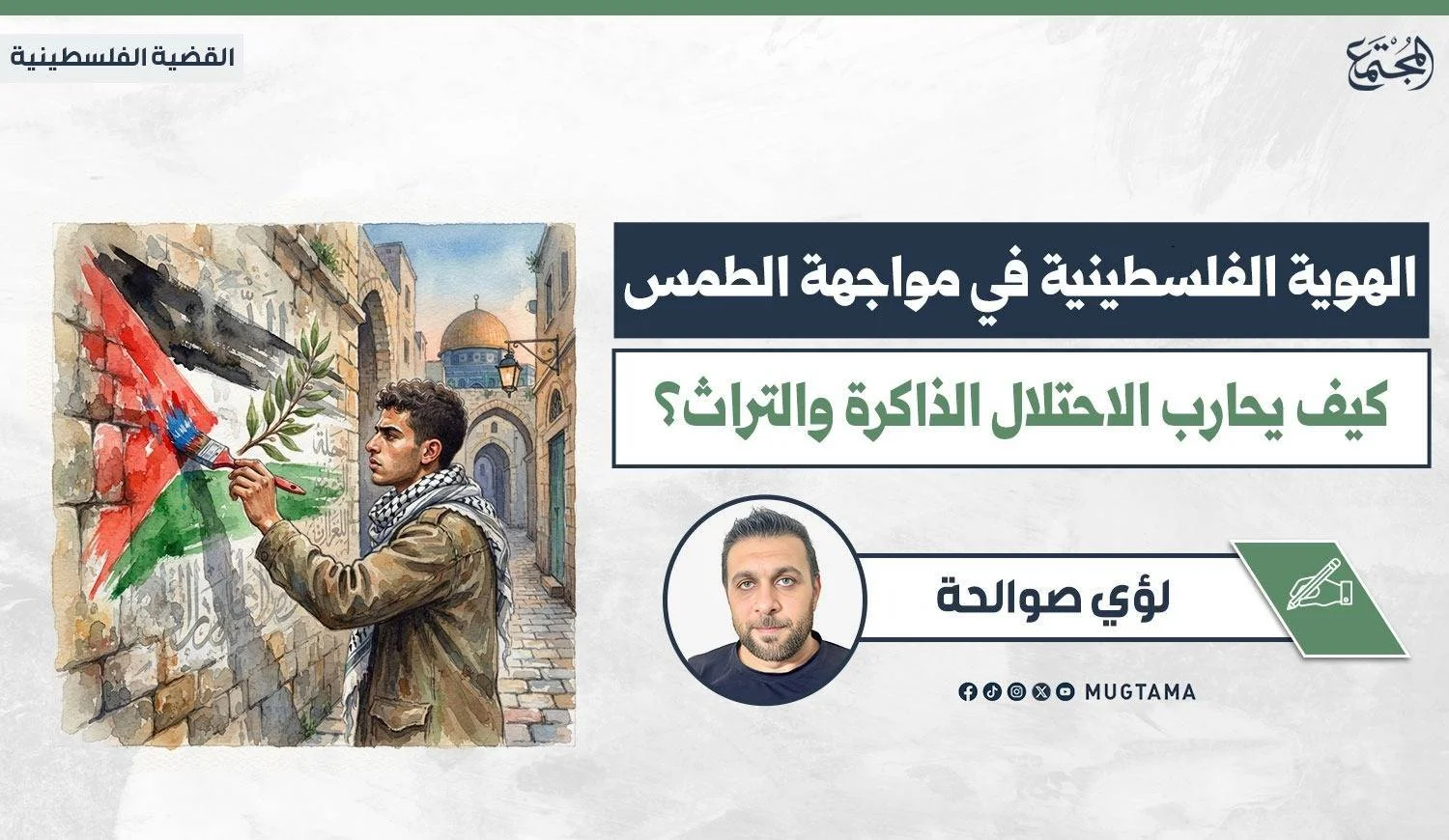 الهوية الفلسطينية في مواجهة الطمس.. كيف يحارب الاحتلال الذاكرة والتراث؟