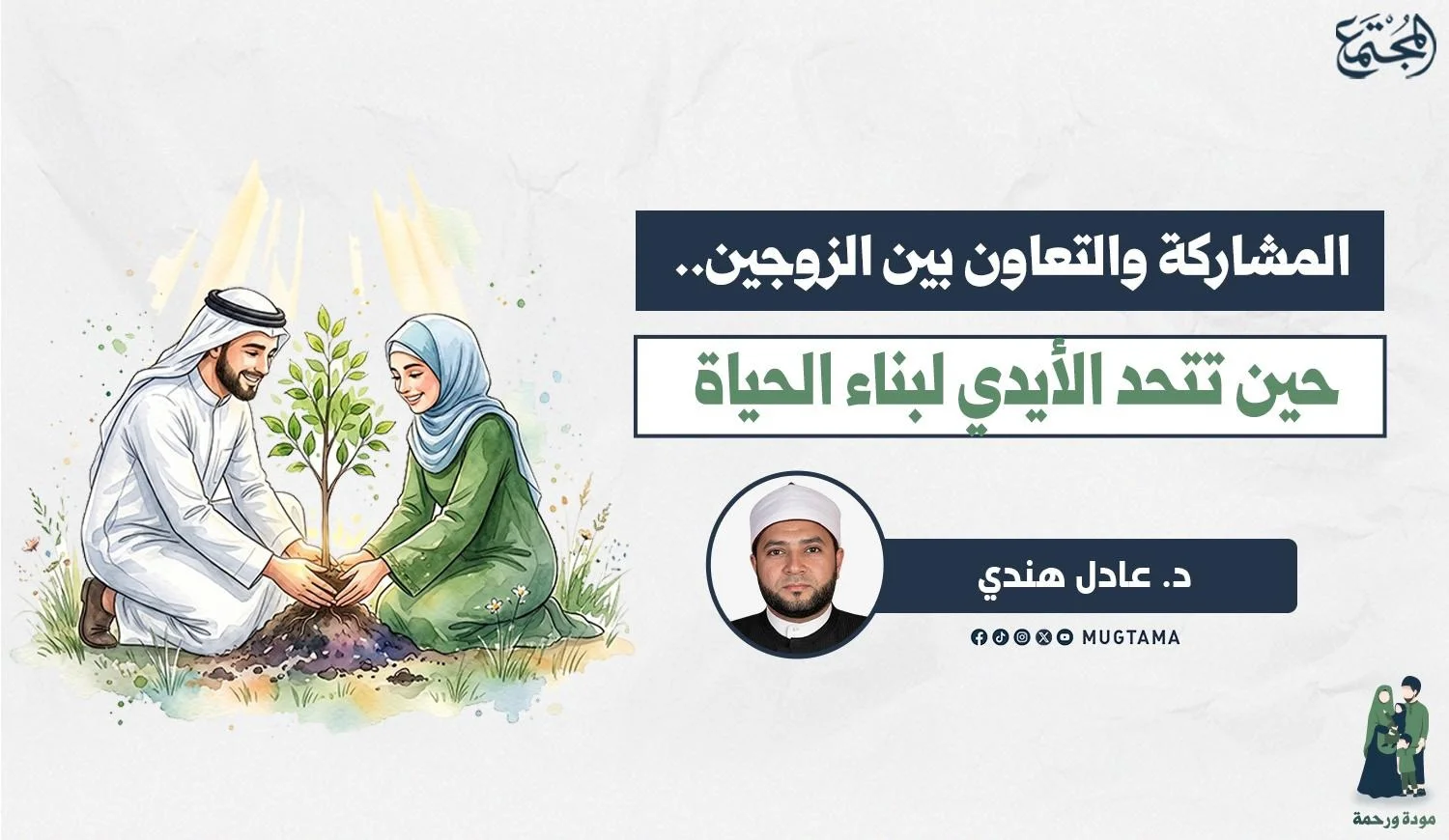 المشاركة والتعاون بين الزوجين.. حين تتحد الأيدي لبناء الحياة