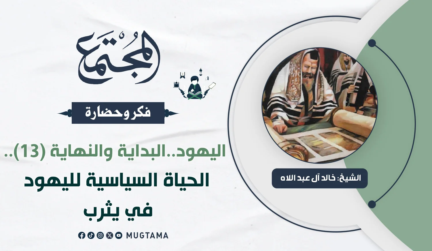 اليهود البداية والنهاية (13)  الحياة السياسية لليهود في يثرب