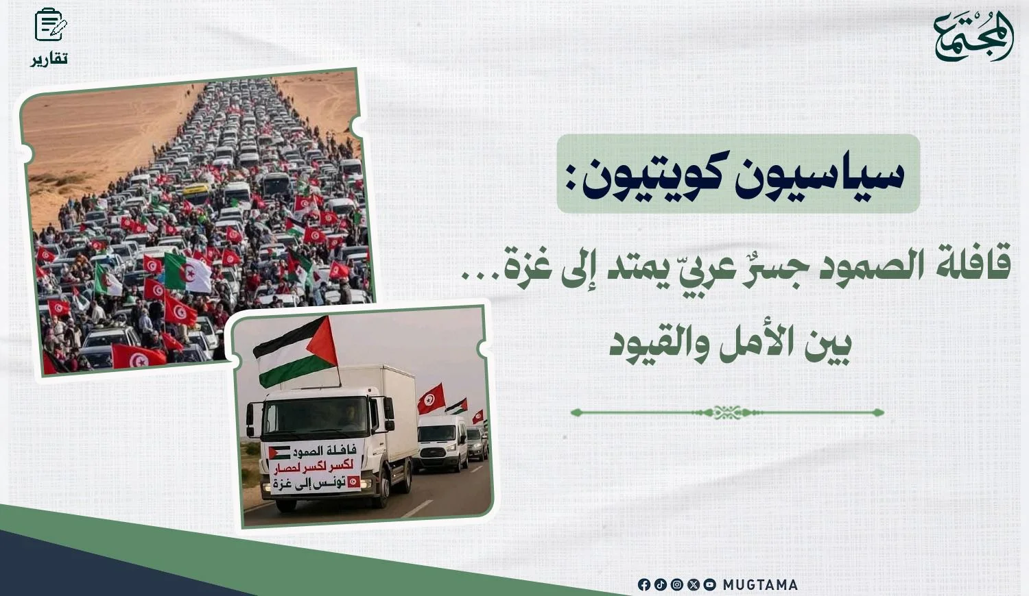 سياسيون كويتيون: قافلة الصمود جسرٌ عربيّ يمتد إلى غزة... بين الأمل والقيود