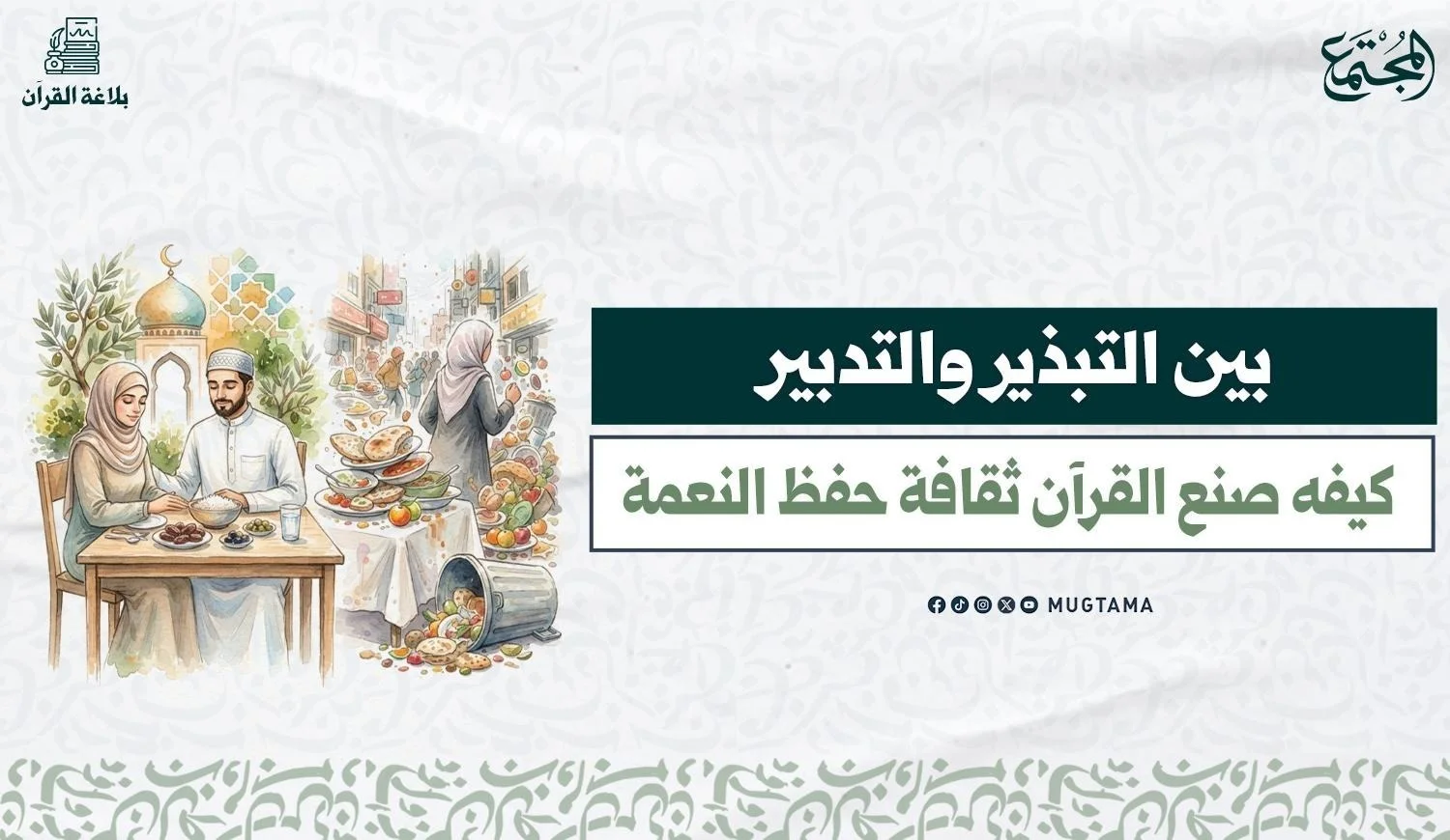 بين التبذير والتدبير.. كيف صنع القرآن ثقافة حفظ النعمة؟