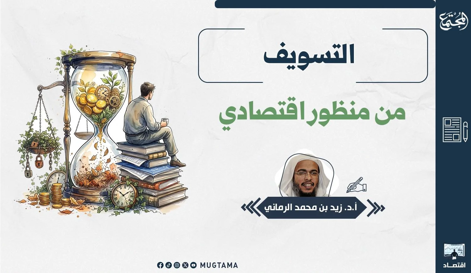 يتضمن التصميم ساعة رملية وجلوس شخص يتأمل وصورة للكاتب