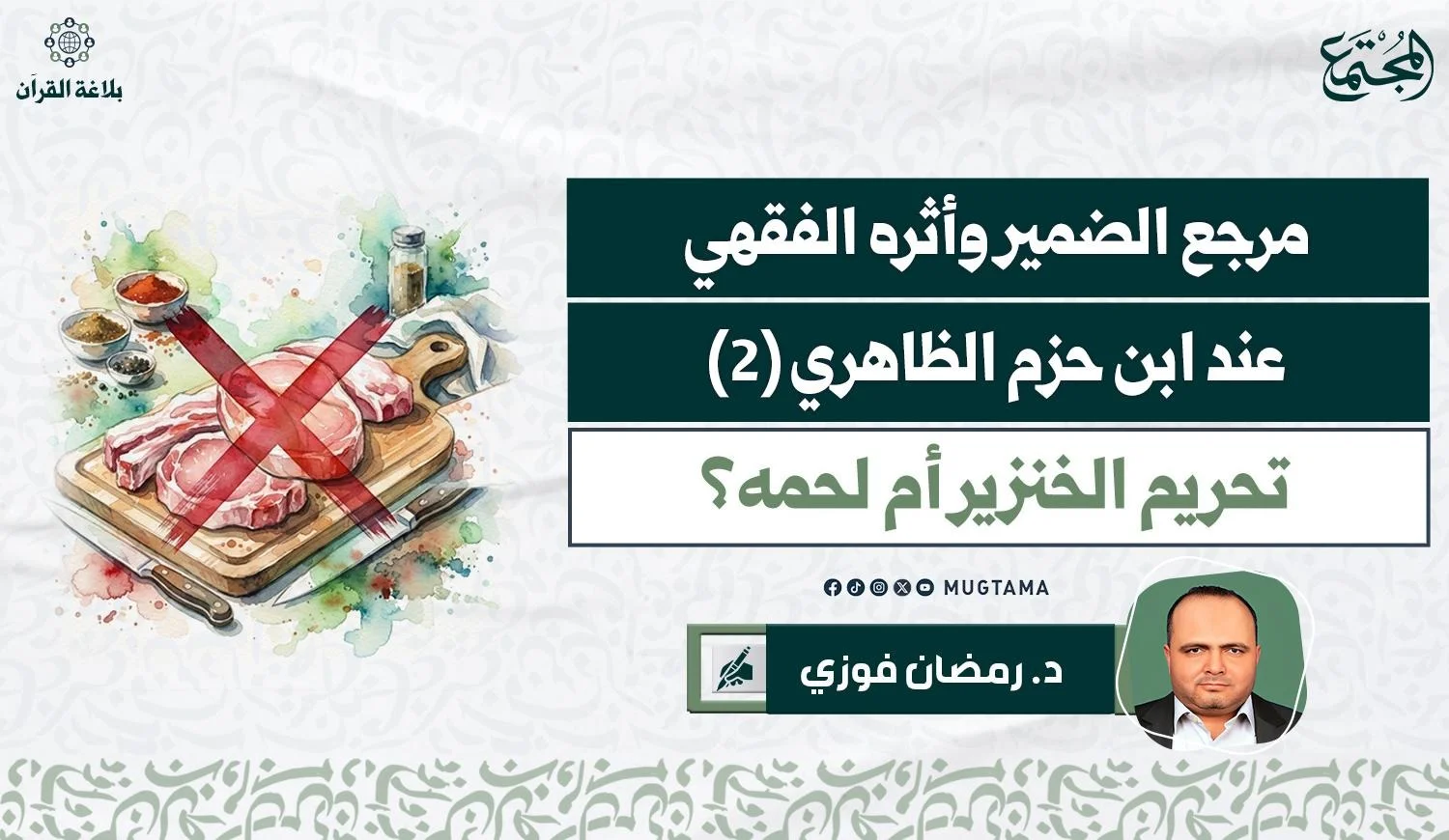 تحريم الخنزير أم لحمه؟