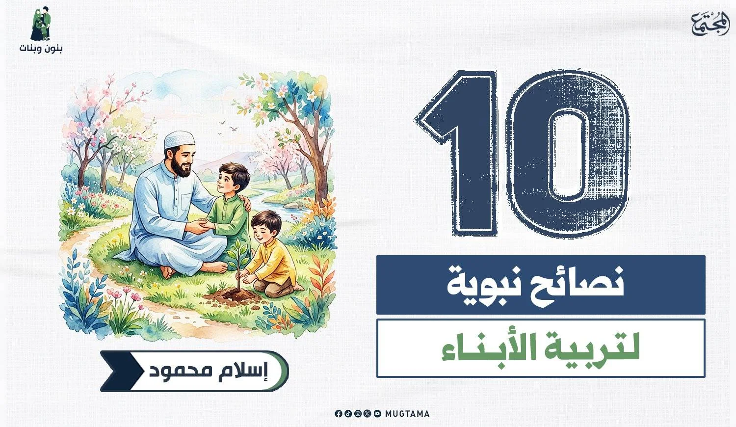 10 نصائح نبوية لتربية الأبناء