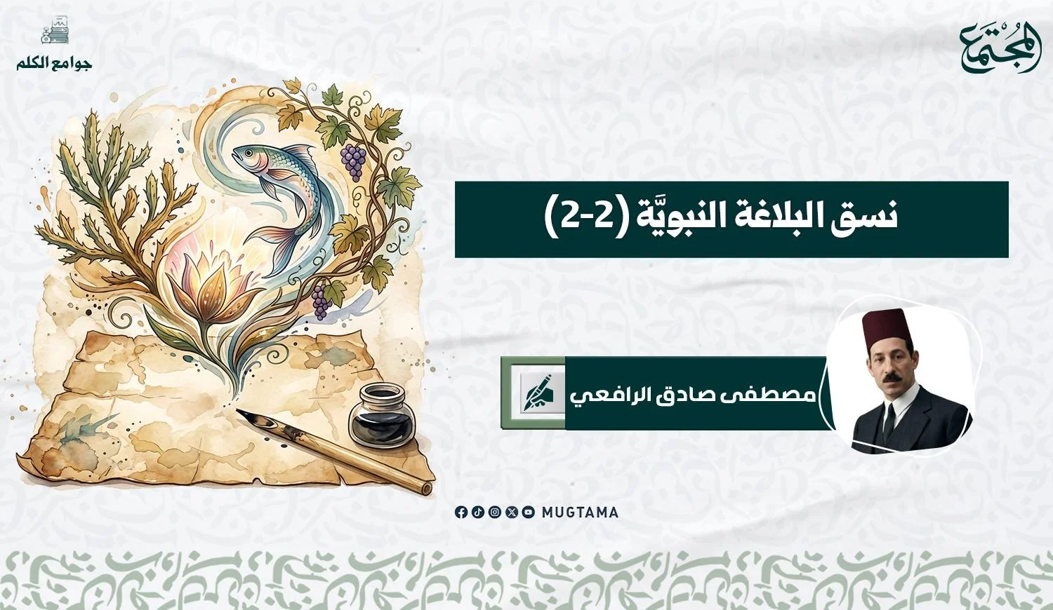 نسق البلاغة النبويَّة (2-2)