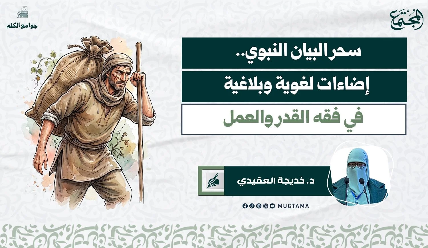 سحر البيان النبوي.. إضاءات لغوية وبلاغية في فقه القدر والعمل