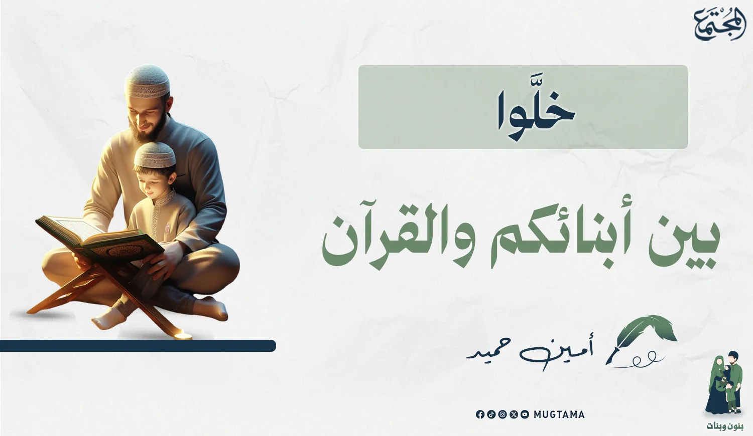 خلَّوا بين أبنائكم والقرآن