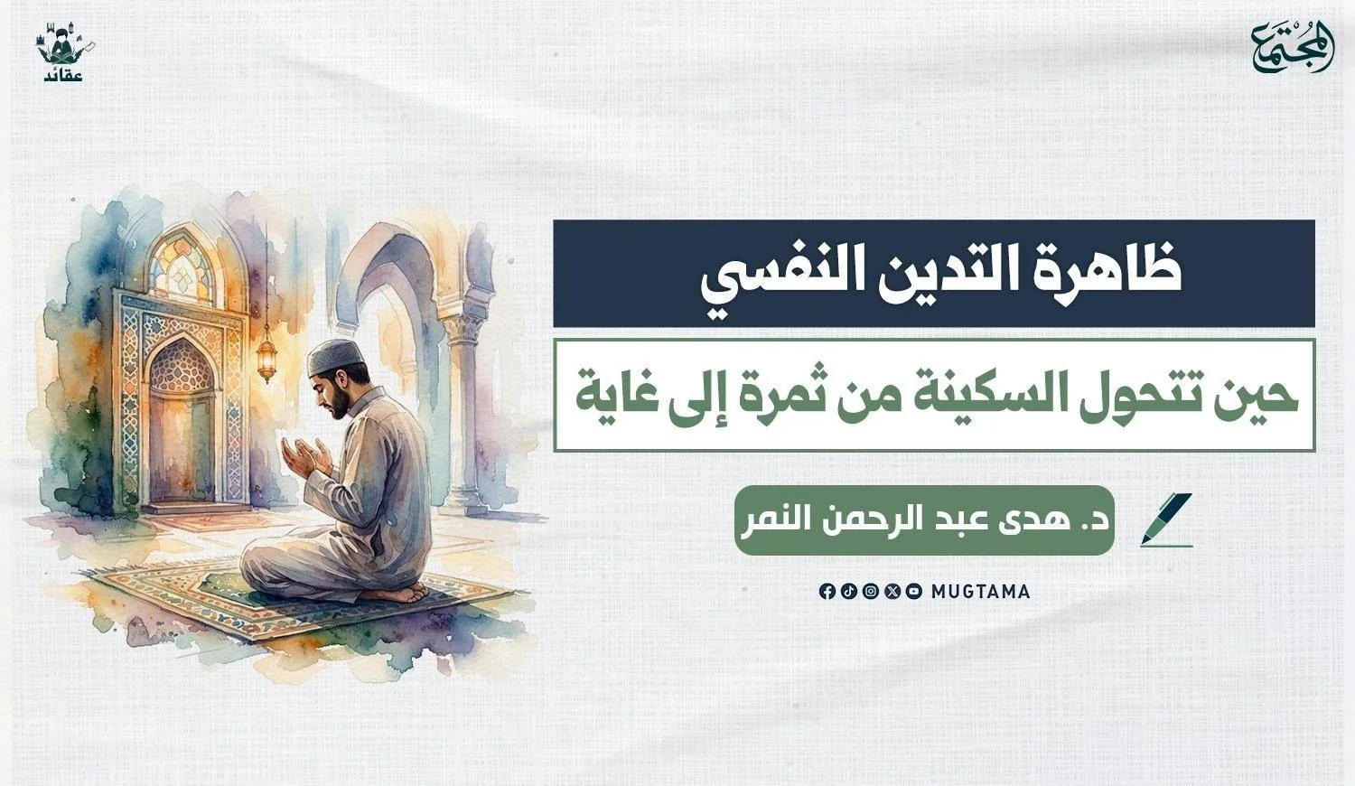 غلاف مقال بعنوان ظاهرة التدين النفسي، للدكتور: هدى النمر، بمجلة المجتمع