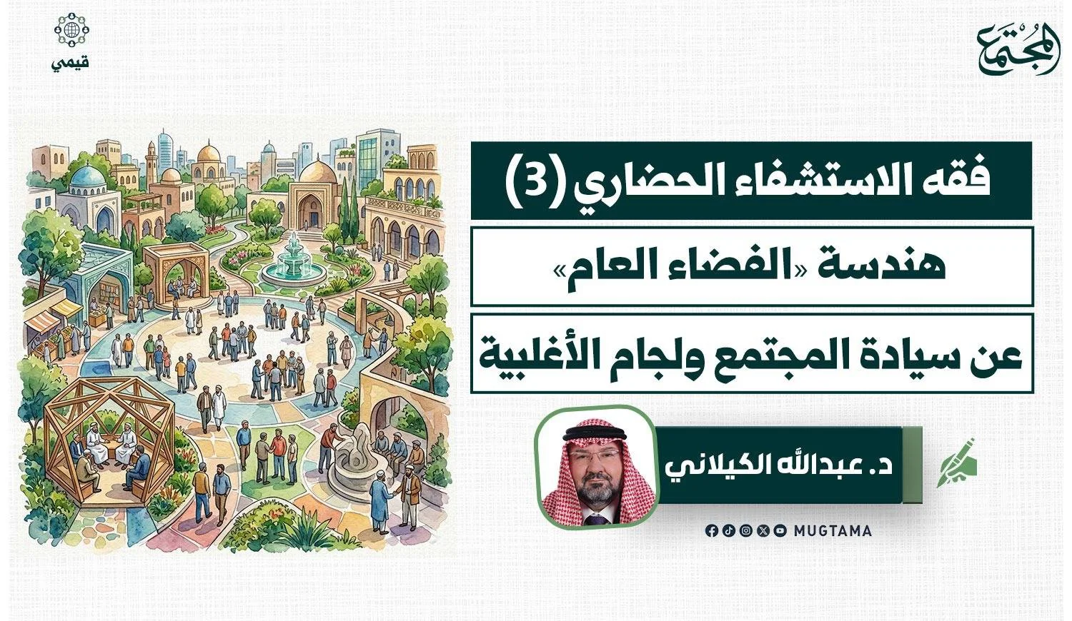 هندسة «الفضاء العام».. عن سيادة المجتمع ولجام الأغلبية
