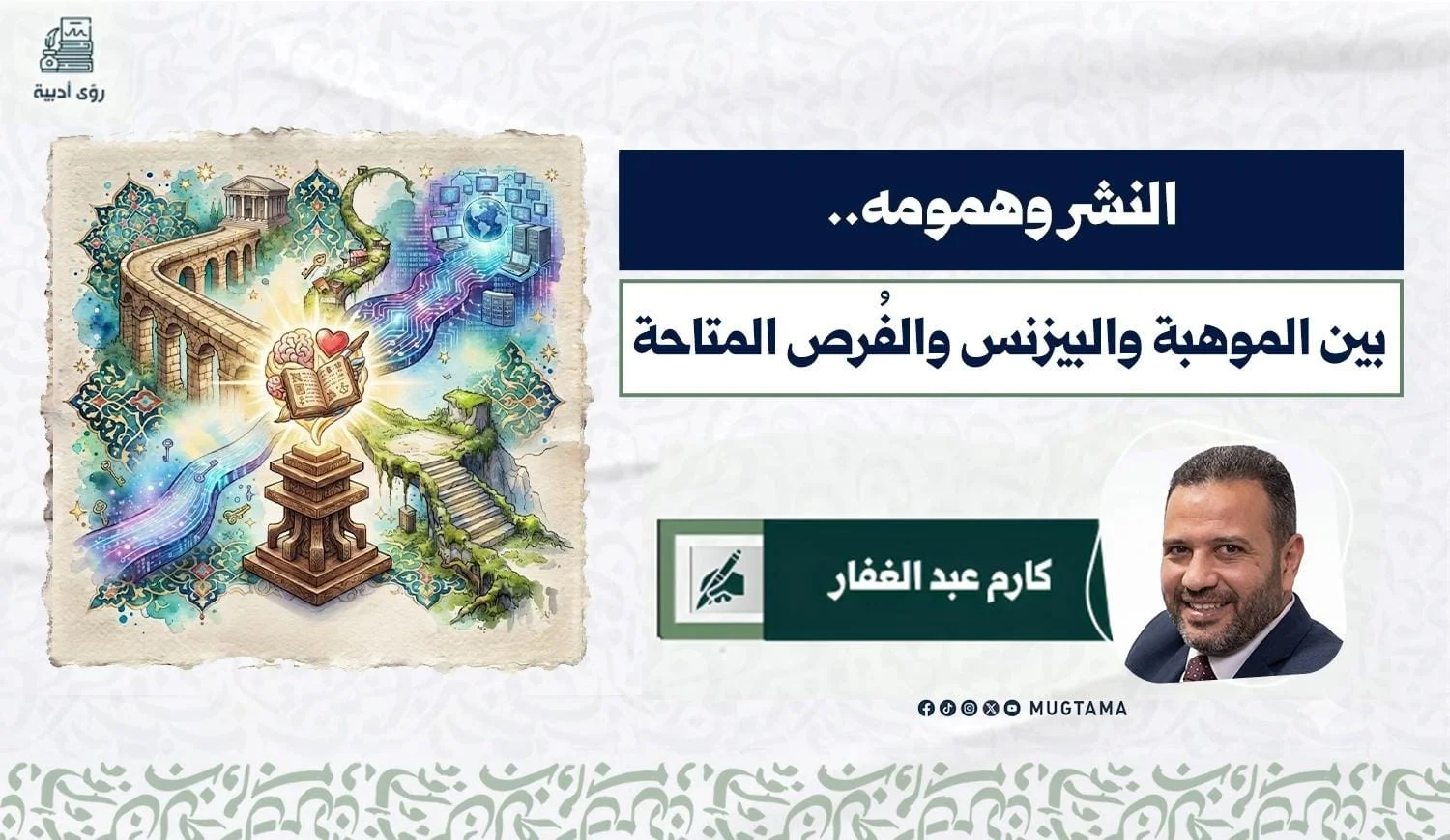 النشر وهمومه.. بين الموهبة والبيزنس والفُرص المتاحة