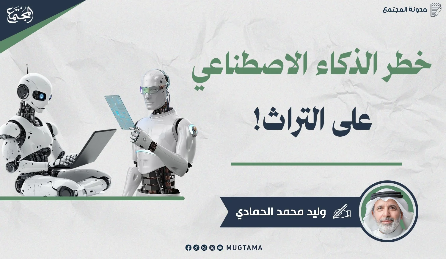 خطر الذكاء الاصطناعي على التراث!