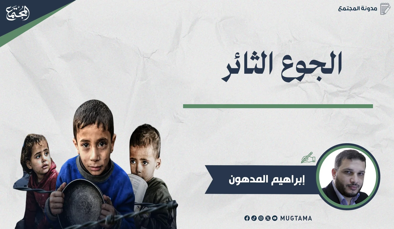 الجوع الثائر