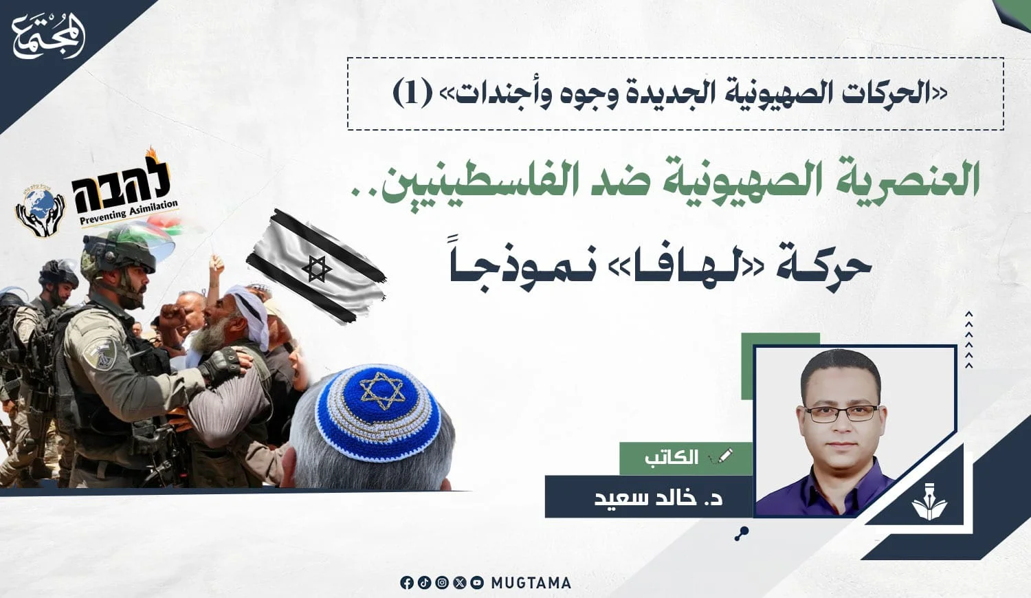العنصرية الصهيونية ضد الفلسطينيين.. «لهافا» نموذجاً