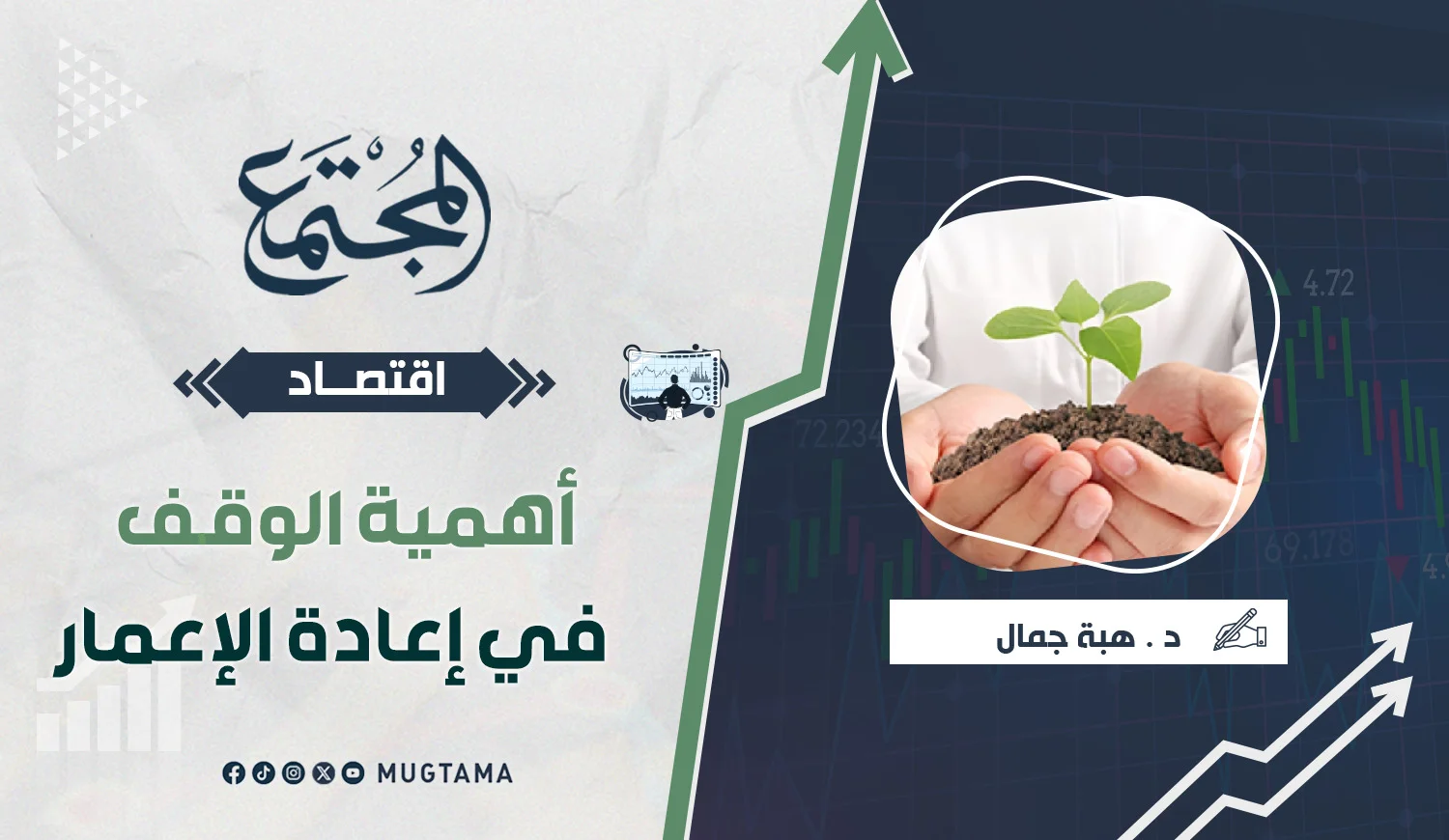 أهمية الوقف في إعادة الإعمار