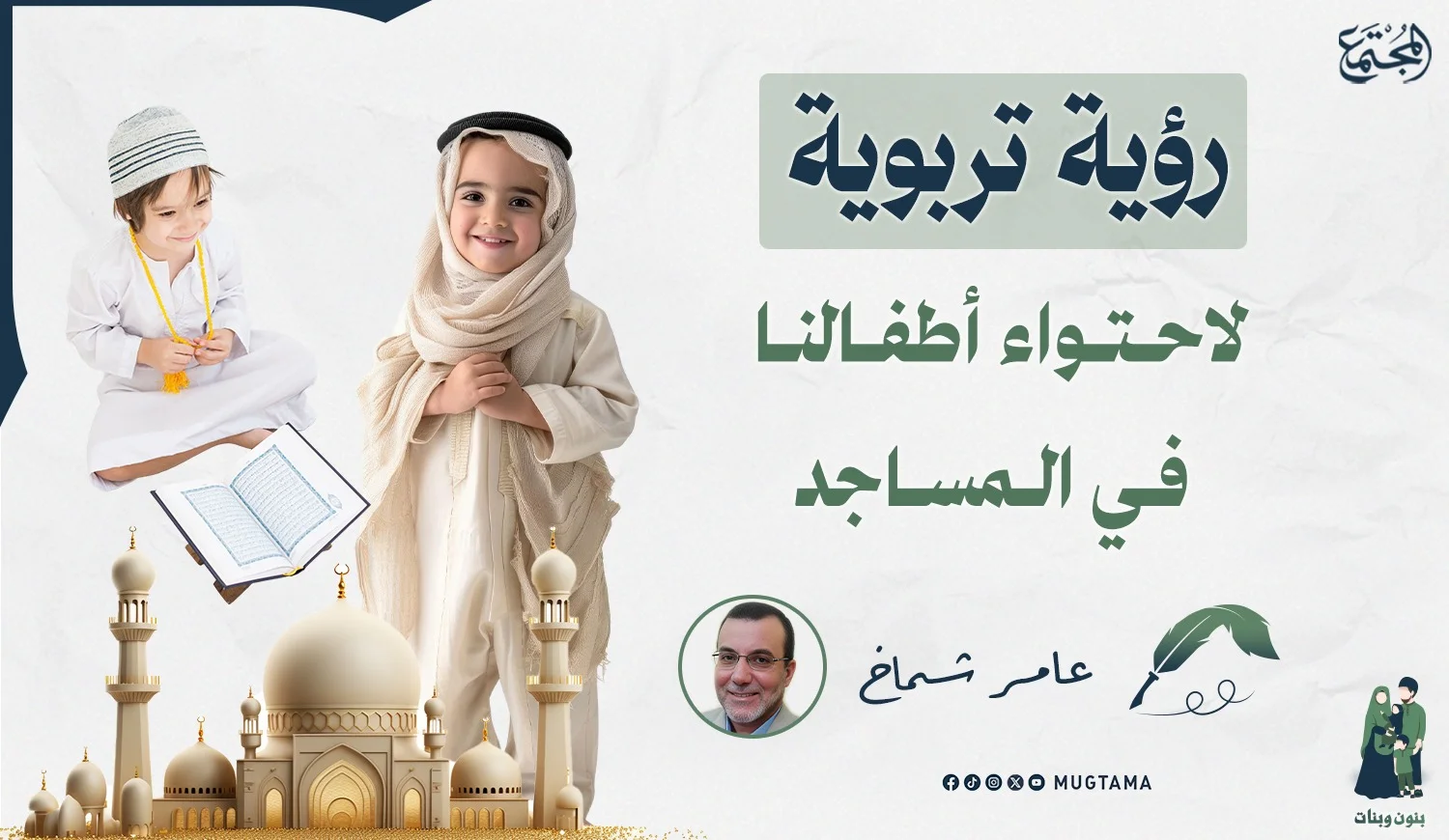 رؤية تربوية لاحتواء أطفالنا في المساجد