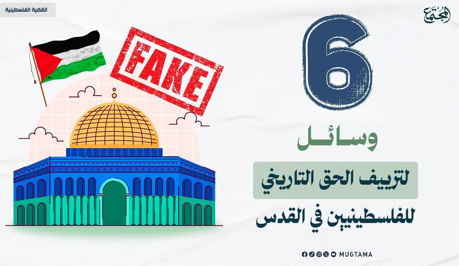 6 وسائل لتزييف الحق التاريخي للفلسطينيين في القدس