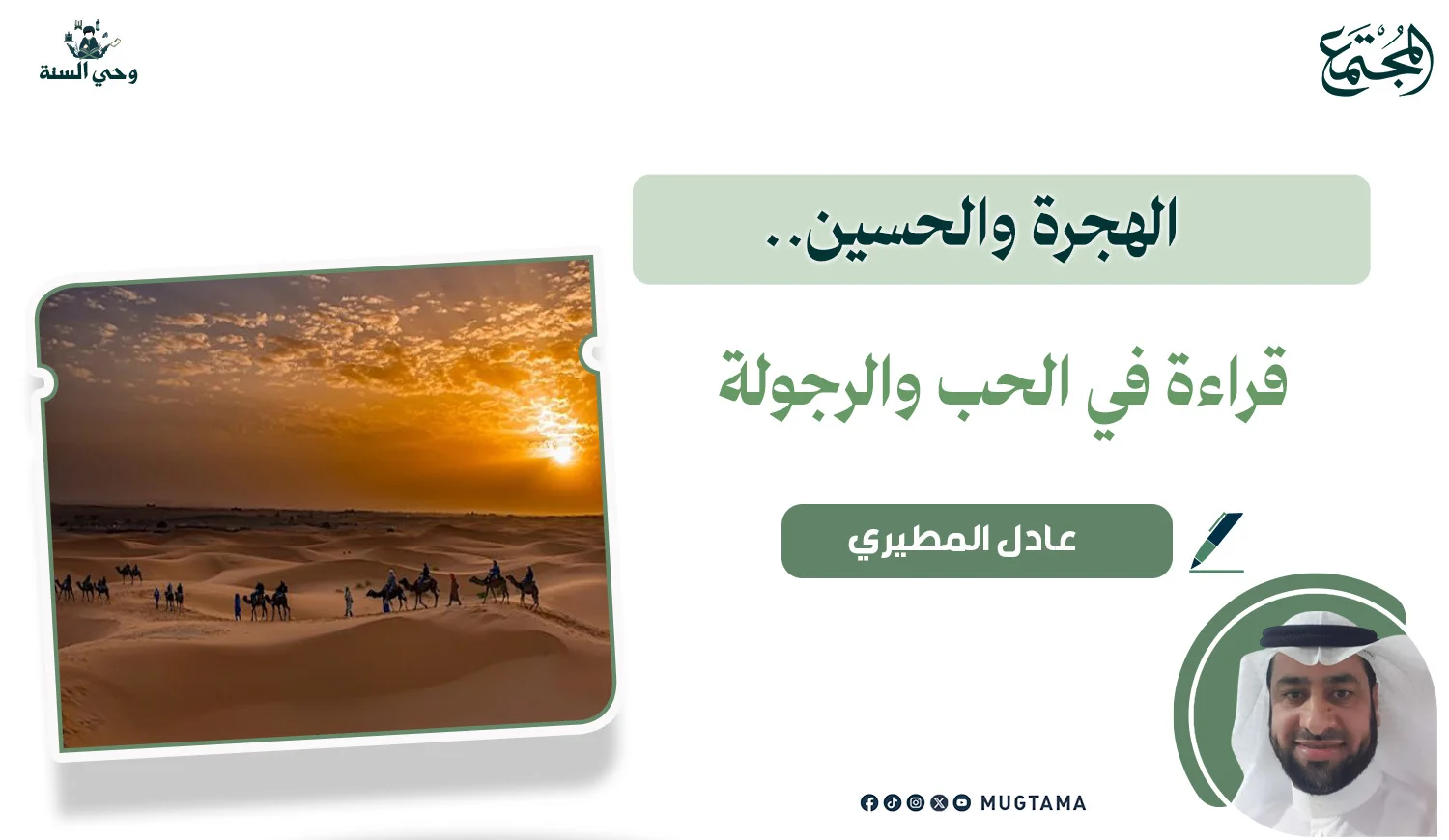 الهجرة والحسين.. قراءة في الحب والرجولة