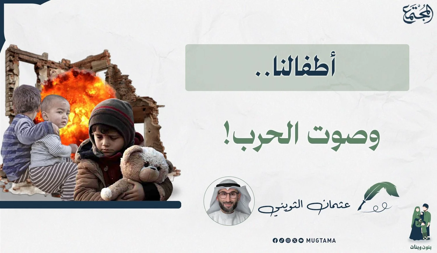 أطفالنا.. وصوت الحرب!
