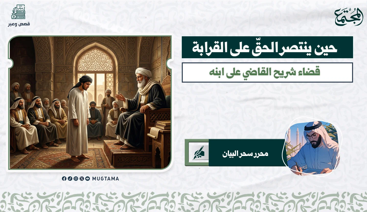حين ينتصر الحقّ على القرابة .. قضاء شريح القاضي على ابنه