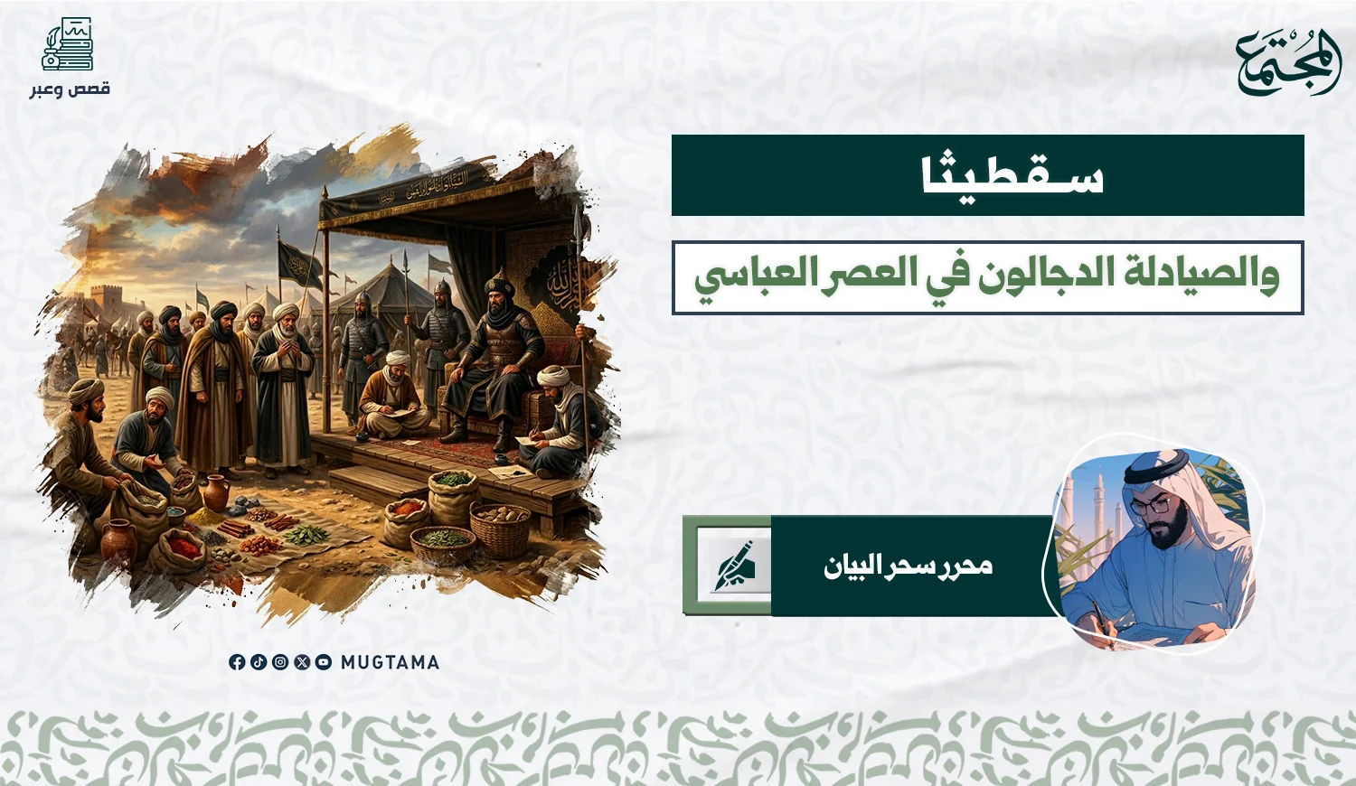 سقطيثا والصيادلة الدجالون في العصر العباسي