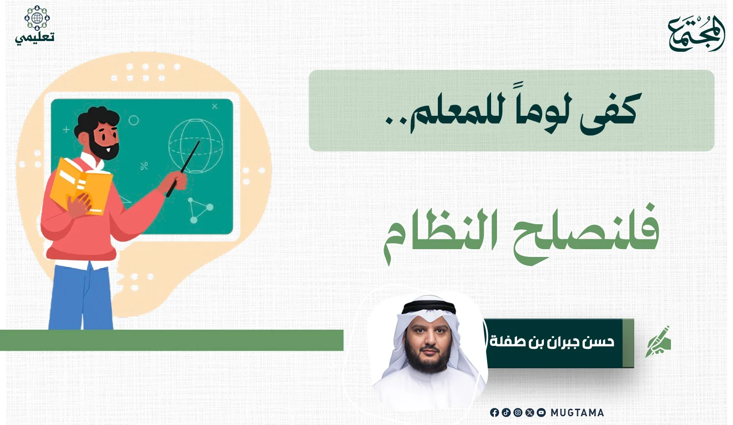 كفى لوماً للمعلم.. فلنصلح النظام