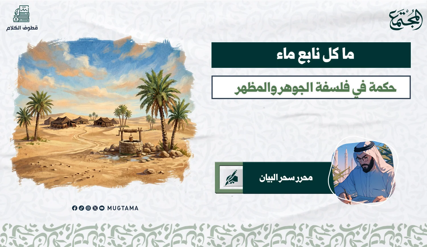 ما كل نابع ماء .. حكمة في فلسفة الجوهر والمظهر