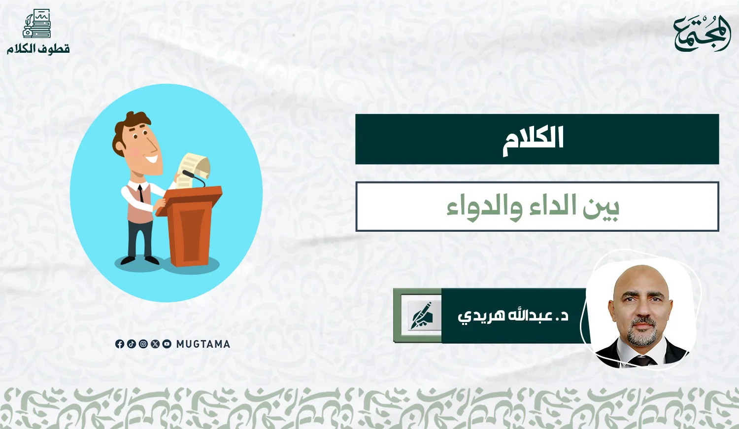 الكلام.. بين الداء والدواء!